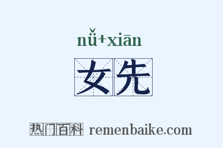 女先是什么意思的图片